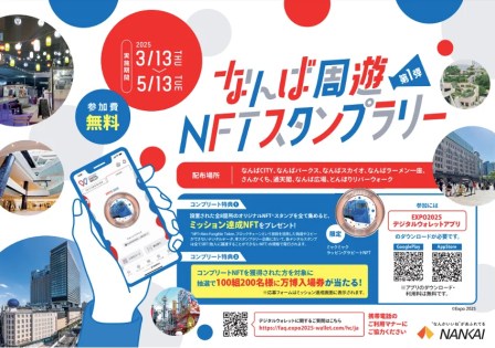 なんば周遊stampラリー NFT