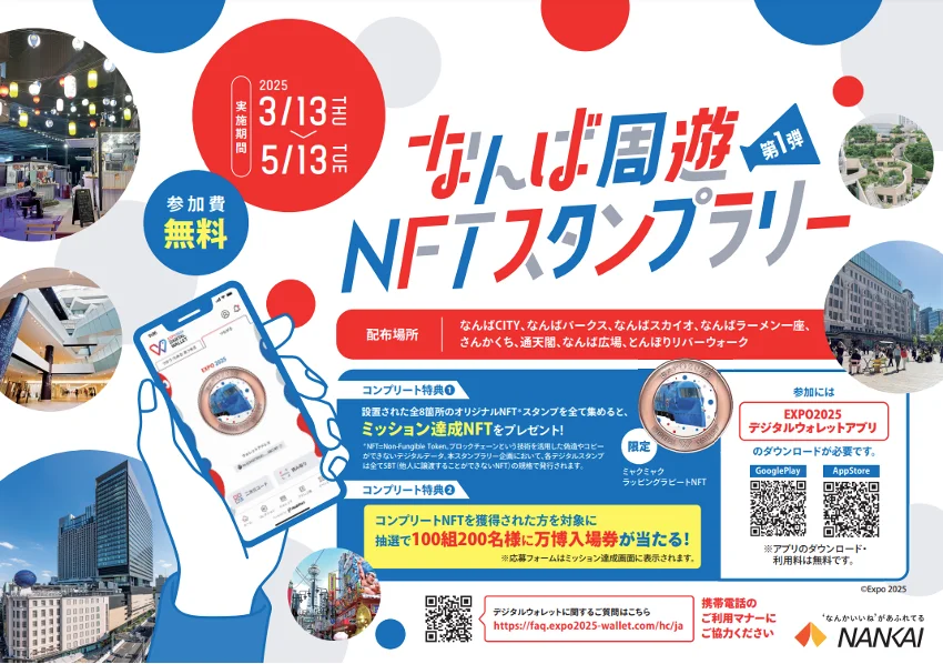 大阪・関西万博チケット当たる】HashPort、『なんば周遊NFTスタンプ