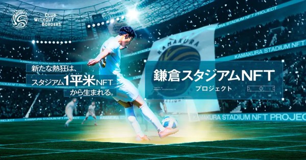 鎌倉スタジアムNFT