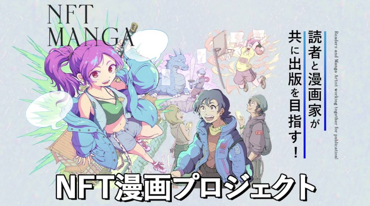 NFT漫画プロジェクト