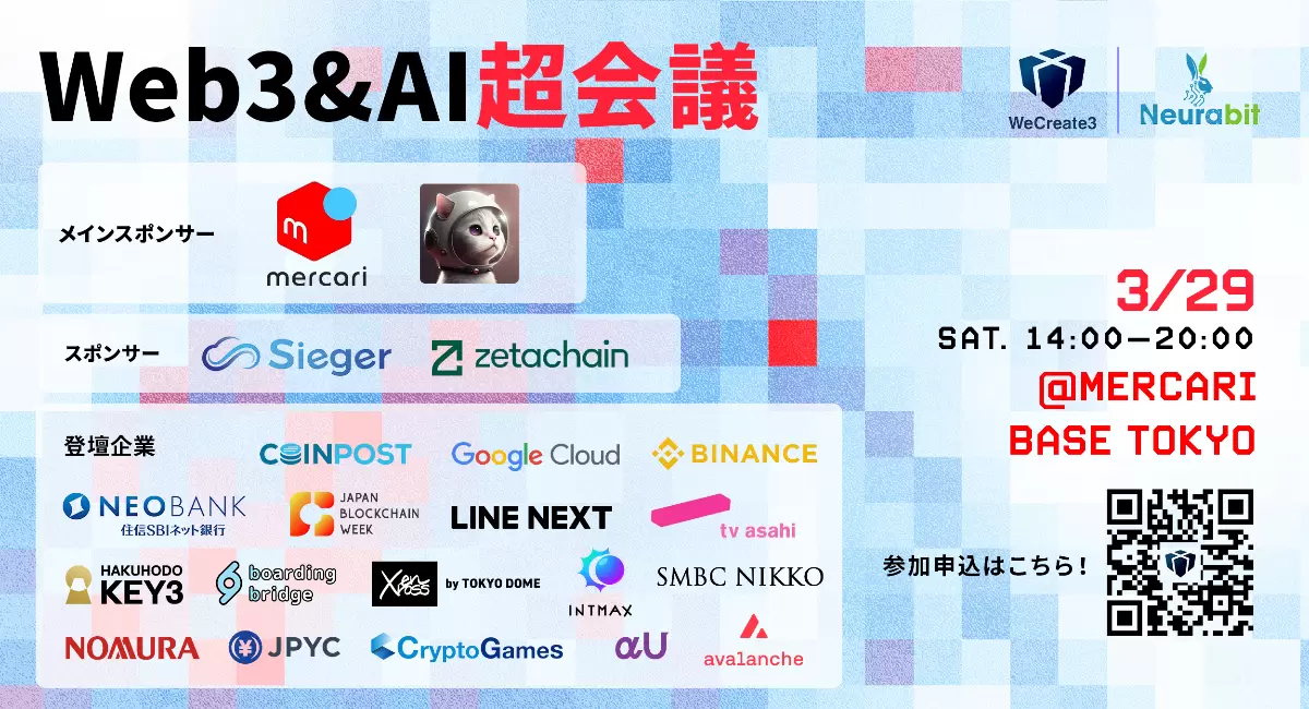 学生団体WeCreate3主催「Web3＆AI超会議」開催のお知らせ