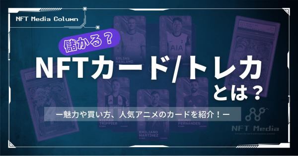 NFTカード　トレカとは