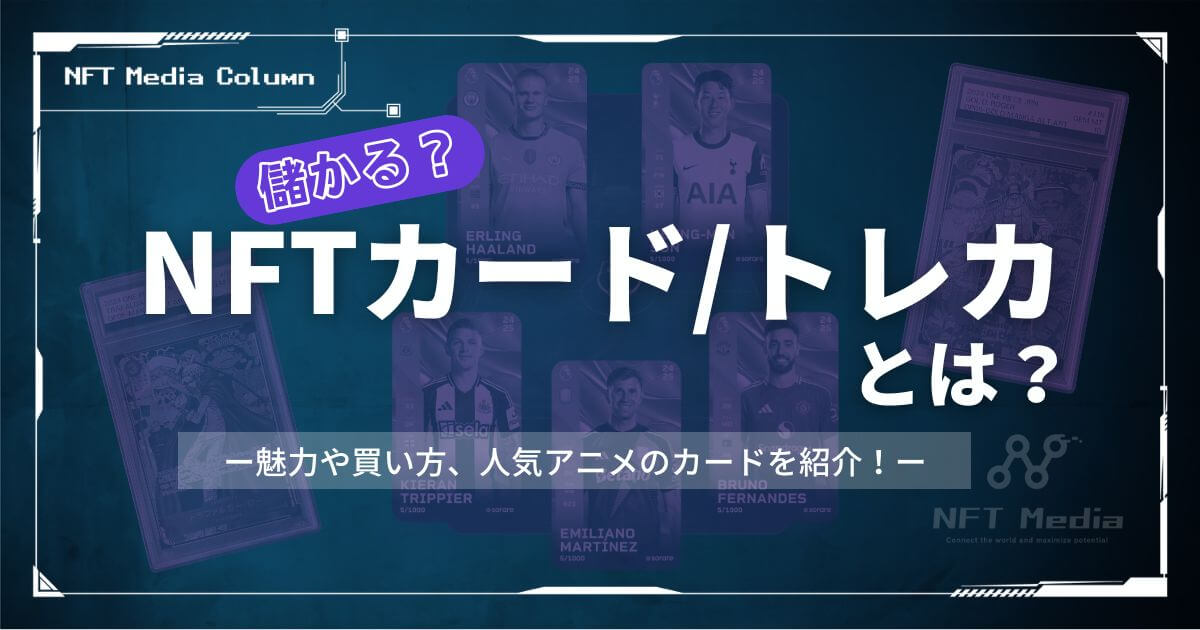 【儲かる?】NFTカード/トレカとは|魅力や買い方、人気アニメのカードを紹介!