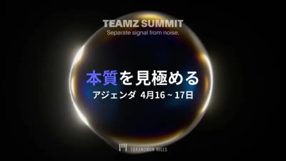 TEAMZ Summit 2025 公式アジェンダ発表