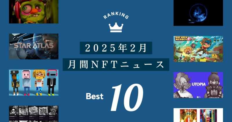 月間NFTニュース　2025年2月