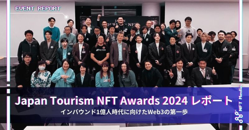 Japan Tourism NFT Awards 2024 レポート｜インバウンド1億人時代に向けたWeb3の第一歩