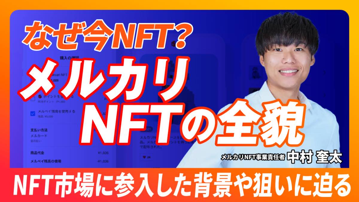 メルカリがNFTマーケットプレイスを始動!事業責任者の中村 奎太氏にインタビュー