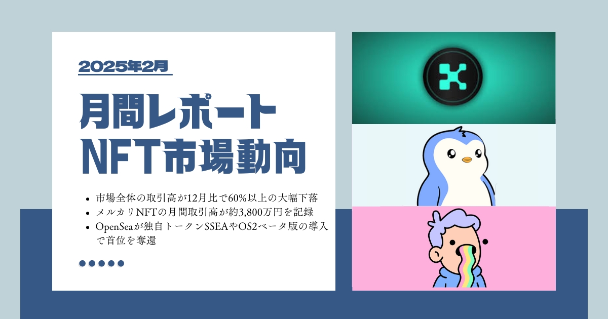 2025年2月NFT市場動向レポート｜取引高は12月から60%超のダウンを記録