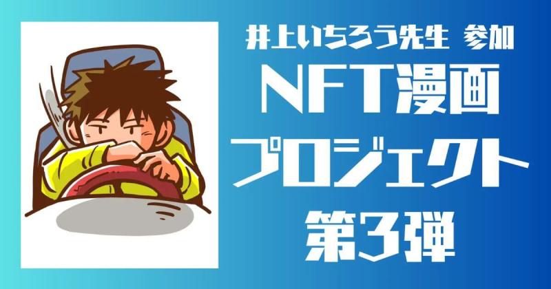 NFT漫画プロジェクト　3弾