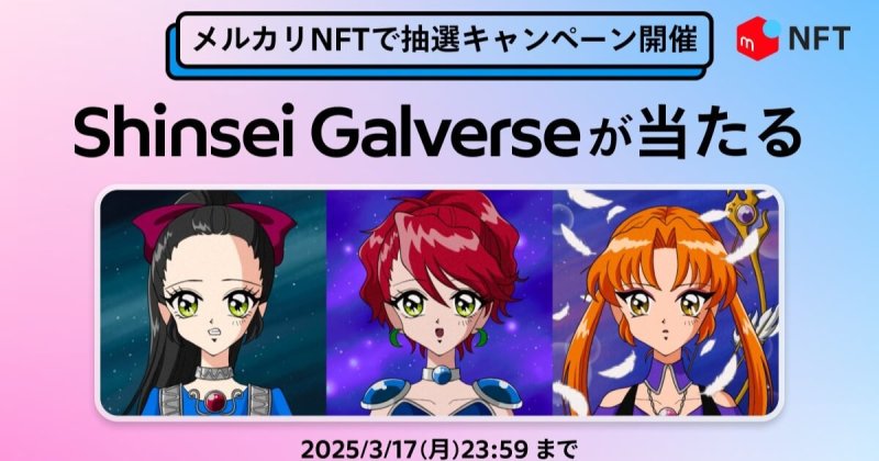 新星ギャルバース　メルカリNFT