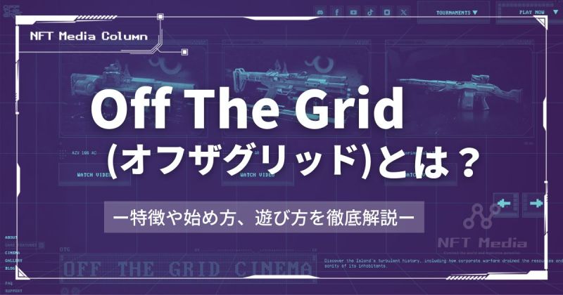 オフザグリッドとは