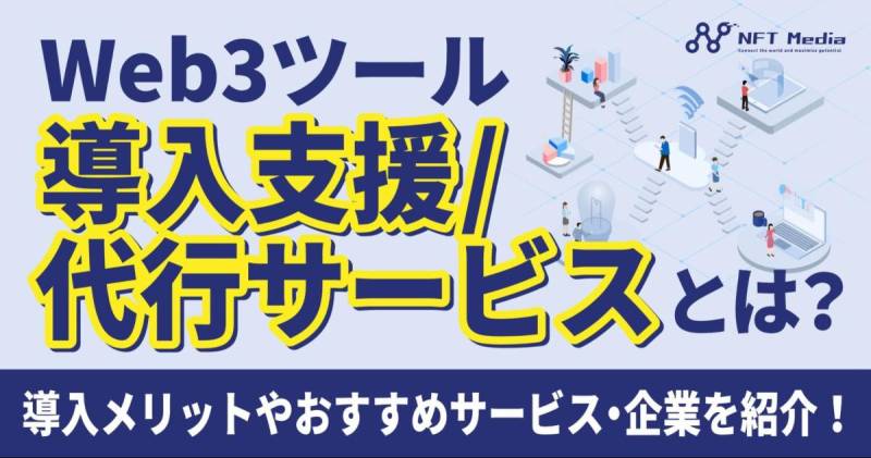 Web3ツール導入支援/代行サービス