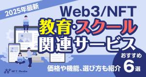 【2025年最新】Web3/NFT特化の教育・スクールサービスおすすめ6選｜価格や機能、選び方も紹介