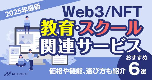 Web3 NFT 教育 スクール おすすめ