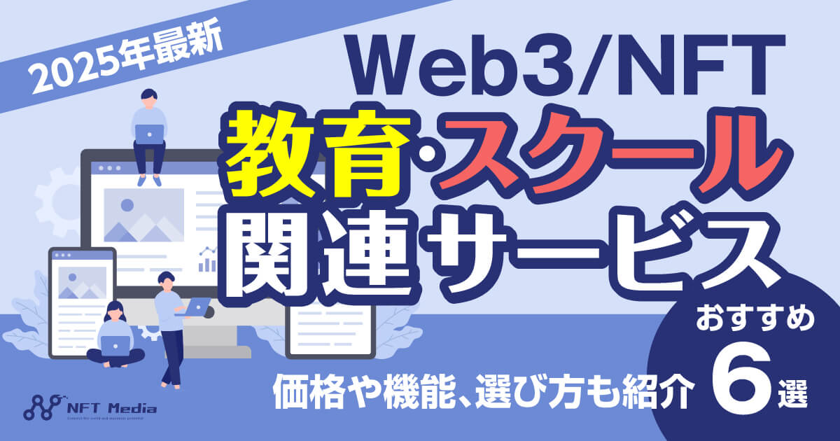 【2025年最新】Web3/NFT特化の教育・スクールサービスおすすめ6選|価格や機能、選び方も紹介