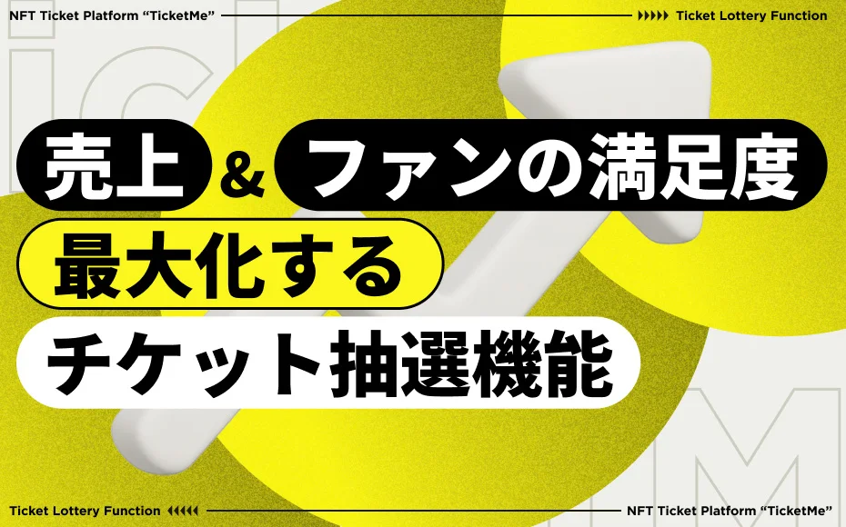 NFTチケットのチケミー、新機能「抽選販売」をリリース
