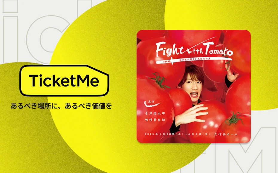 チケミー、舞台「Fight with Tomato」NFTチケットを販売