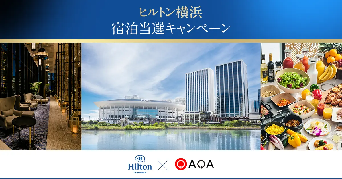 ヒルトン横浜のペア宿泊券が当たる!ポイ活クイズアプリ『QAQA(カカ)』でキャンペーンを実施