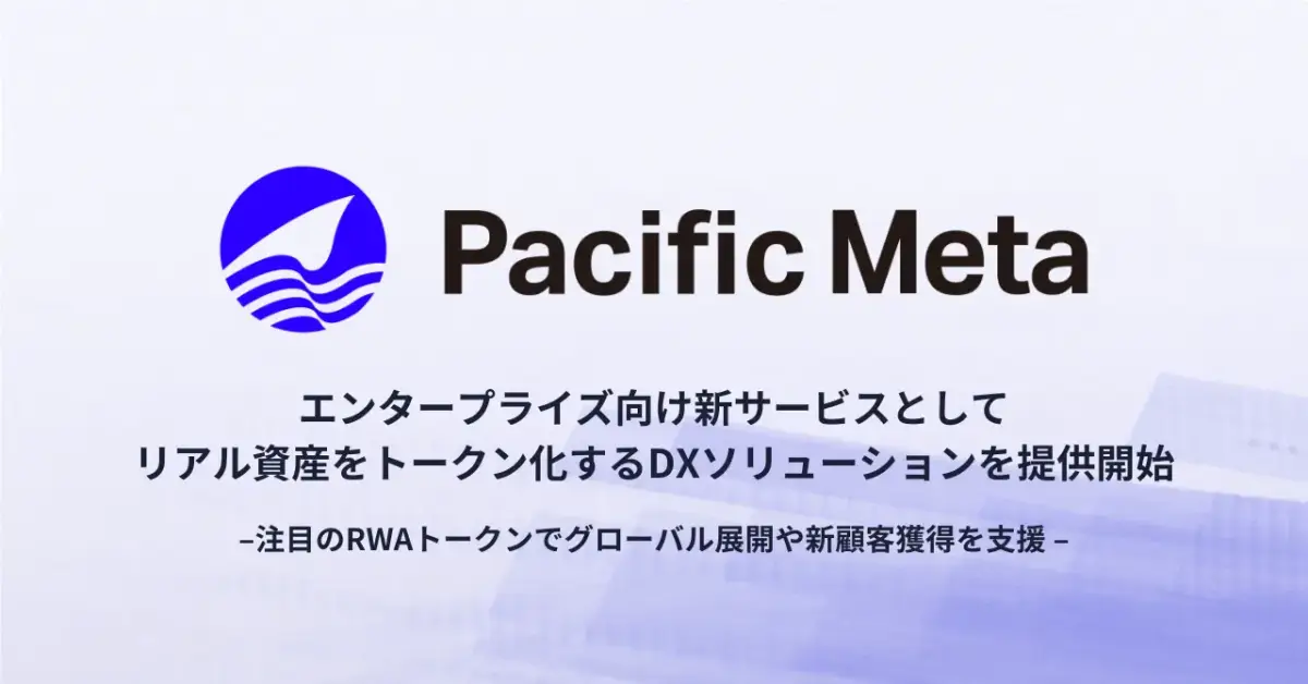 Pacific Meta、現物資産をトークン化するDXソリューションを提供開始