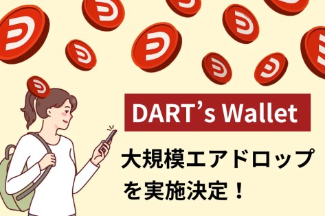 DART's エアドロップ
