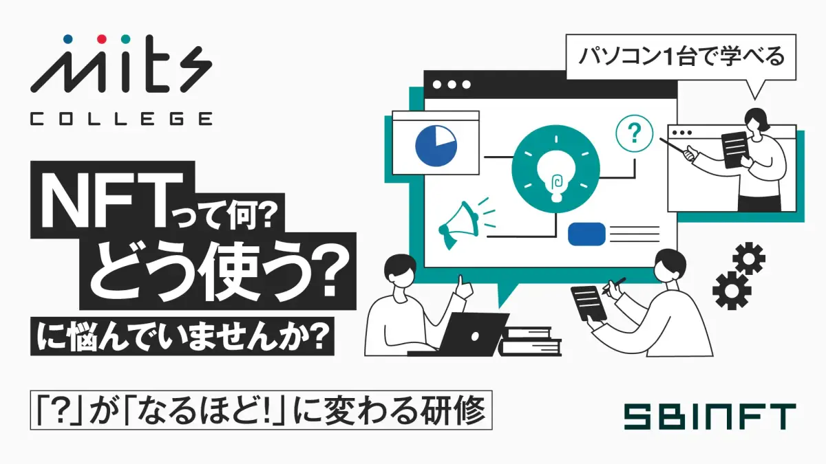 SBINFT、NFTやWeb3の基礎知識を学べる「Mits College」を提供開始