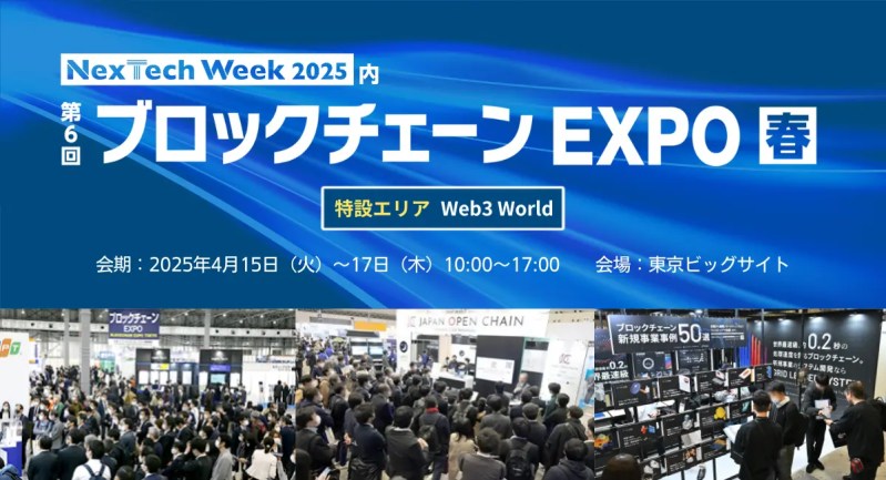 ブロックチェーンEXPO2025