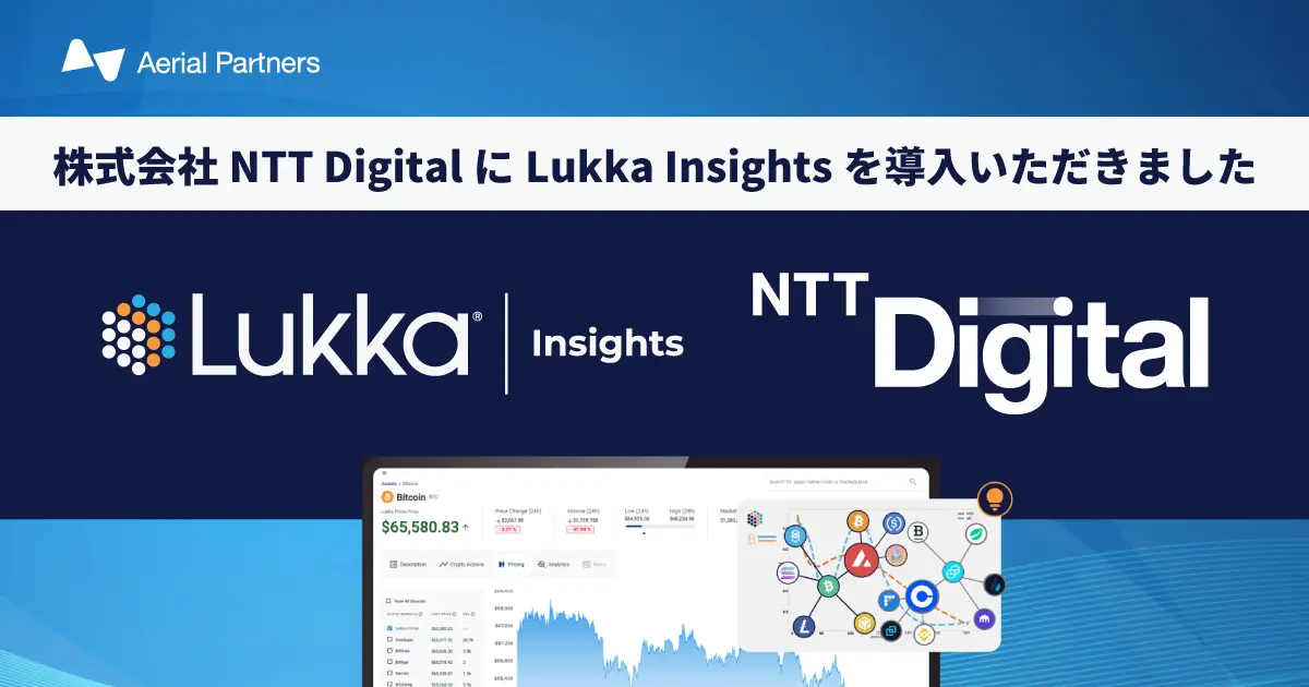 株式会社NTT Digital、暗号資産の総合データプラットフォーム「Lukka Insights」を国内初導入