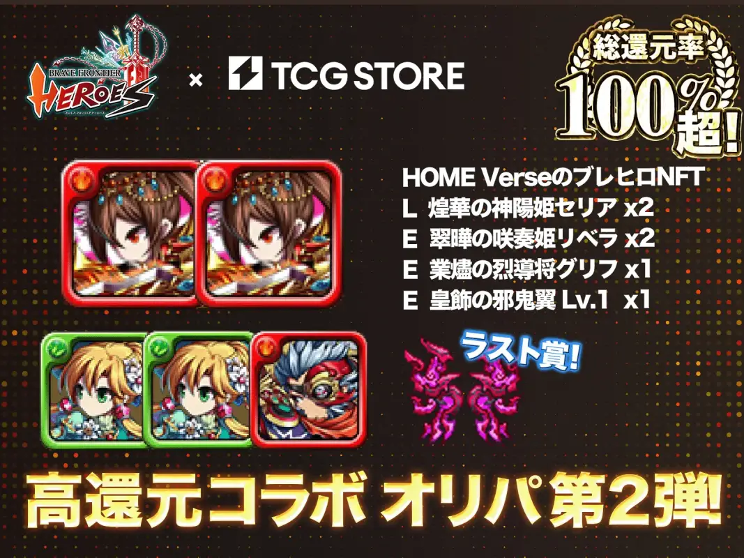TCG STORE、『ブレイブ フロンティア ヒーローズ』とのコラボNFTオリパ第2弾を販売
