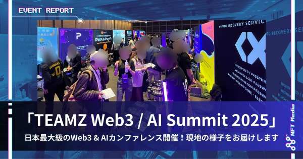 TEAMZ Web3/AI Summit レポート