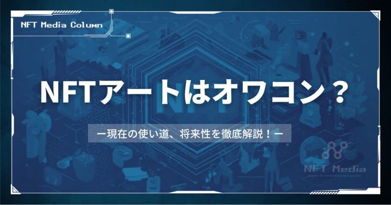 NFTアート　オワコン
