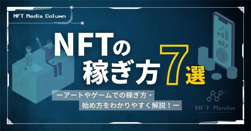 NFT　稼ぎ方
