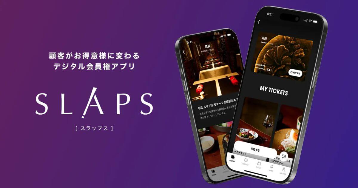 顧客が“お得意様”に変わる、デジタル会員権アプリ「SLAPS(β版)」がリリース