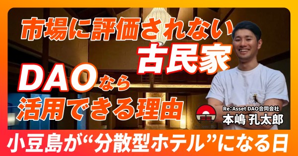 DAO 古民家　小豆島