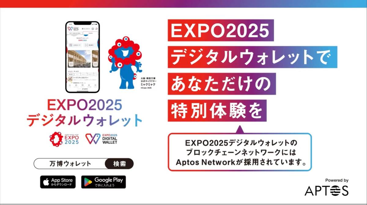 EXPO2025 デジタルウォレット Aptos