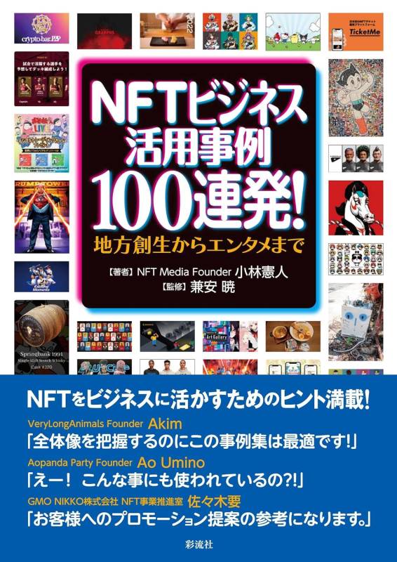 NFTビジネス活用事例100連発