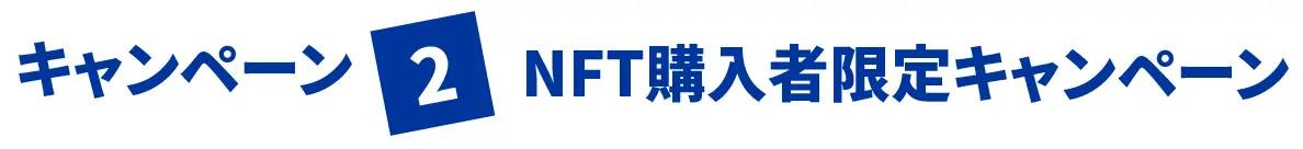 NFT漫画プロジェクト　NFT購入者限定キャンペーン