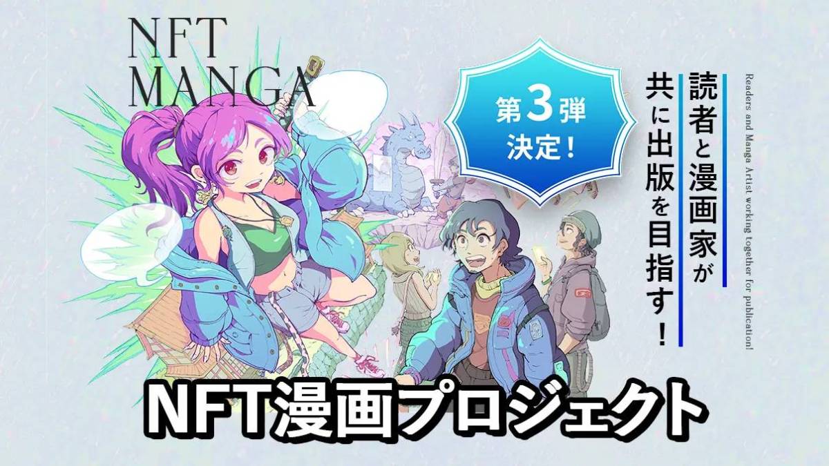 NFT漫画プロジェクト
