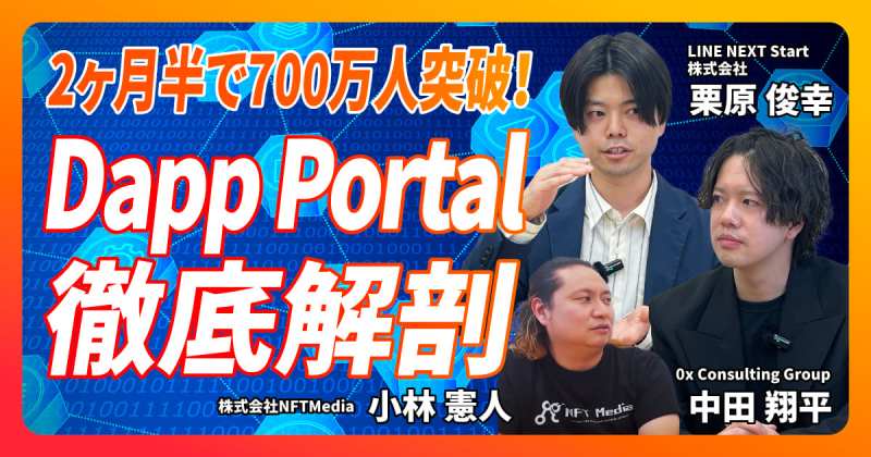 Dapp Portalインタビュー