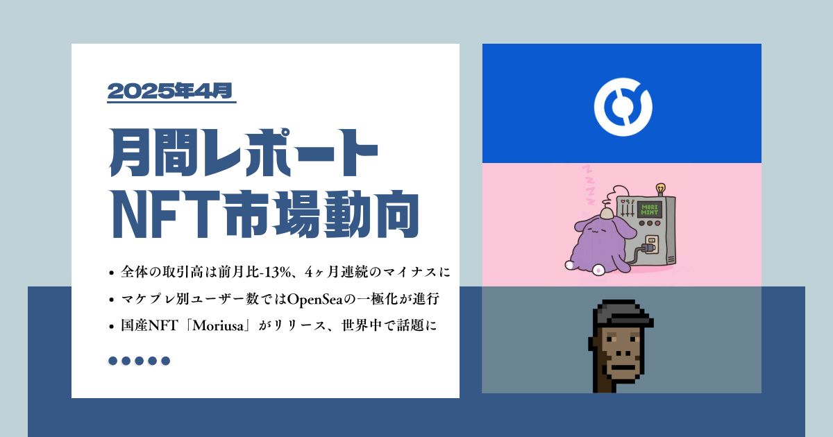 2025年4月NFT市場動向レポート|取引高は4カ月連続のマイナスに