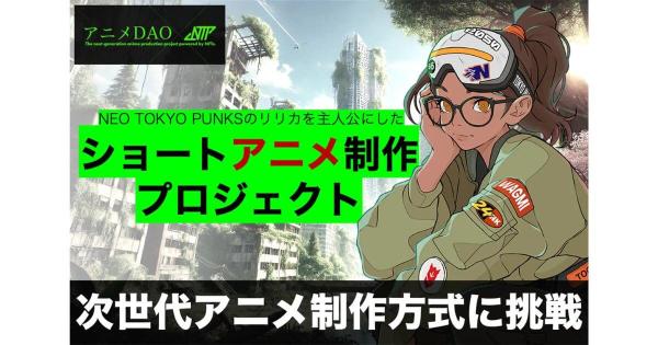 アニメDAO　NEO TOKYO PUNKS NFT