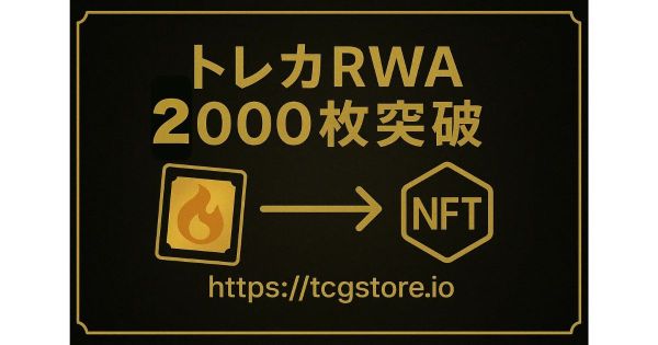 TCG STORE トレカRWA2000枚突破