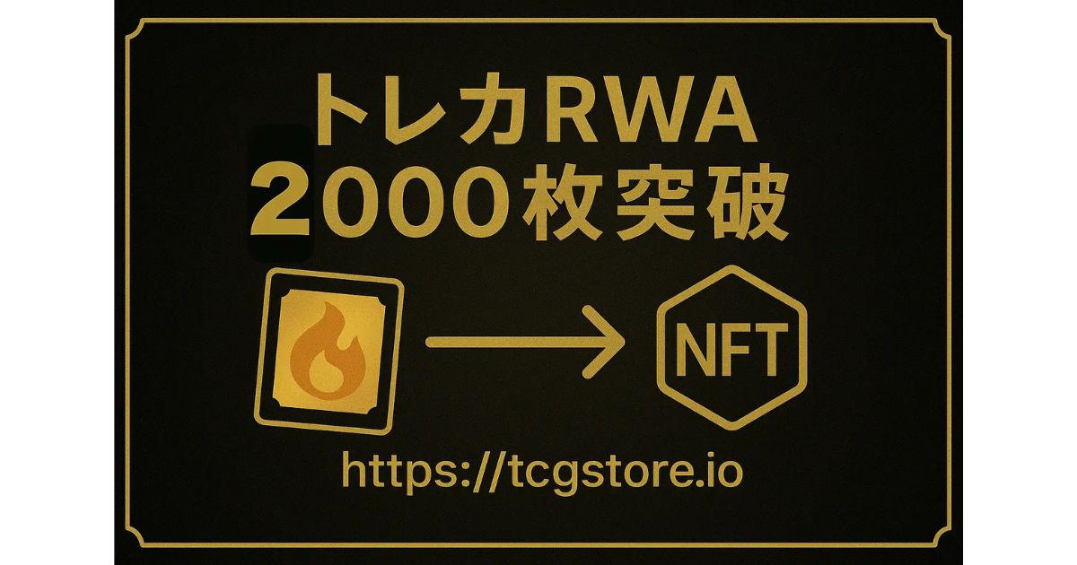 TCG STOREの発行するトレーディングカードRWA（NFT）が、累計で2,000枚を突破