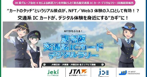 東名阪交通系ICカード・デジタルラリー　NFT