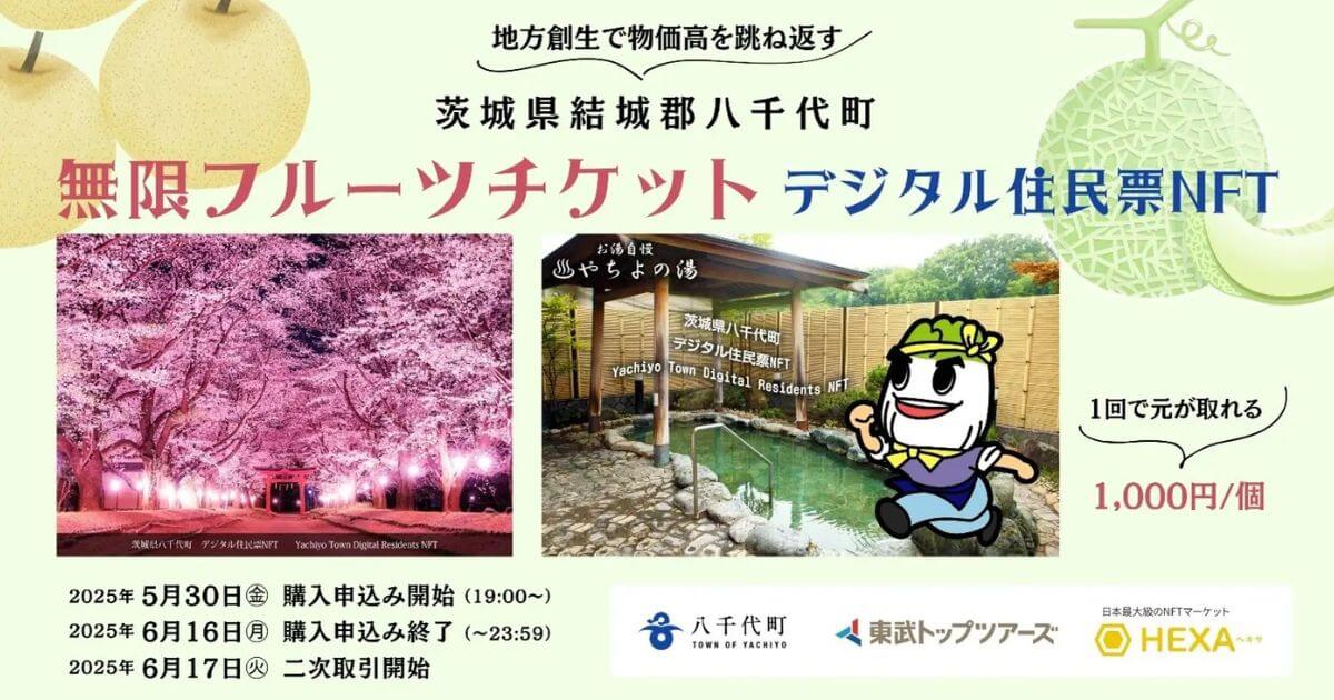 東武トップツアーズ、茨城県八千代町と「無限フルーツチケットNFT」を販売