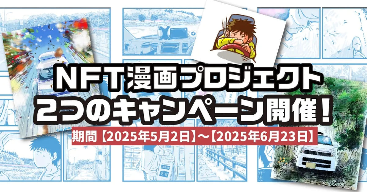 漫画×NFTの新展開!『NFT漫画プロジェクト』が2大キャンペーンを同時開催