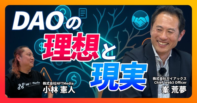 ガイアックス峯さん　DAO　インタビュー