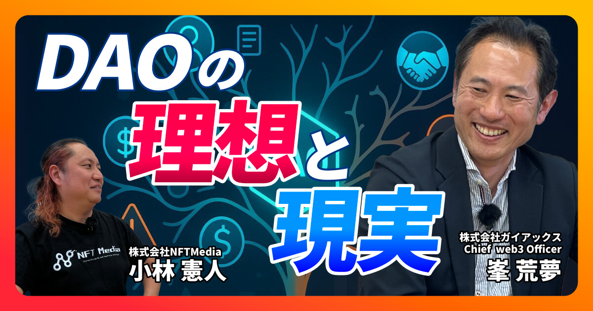 【前編】ガイアックスの峯氏が描く！DAO組成支援で目指す未来とは？