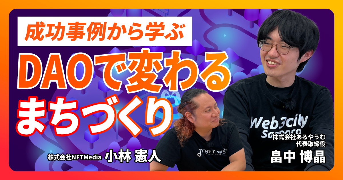 【前編】あるやうむの畠中氏に聞く！NFTとDAOで実現する地方創生の新たな形とは