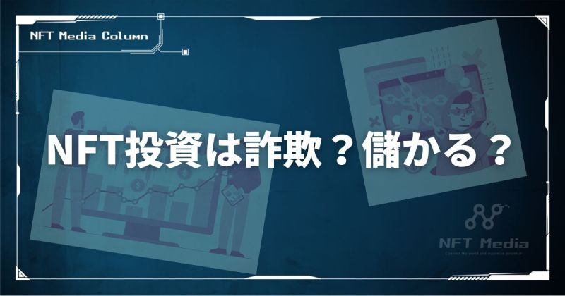 NFT投資　詐欺　儲かる