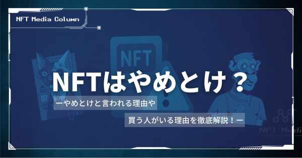 NFT　やめとけ
